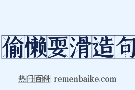 偷懒耍滑造句是什么意思的图片